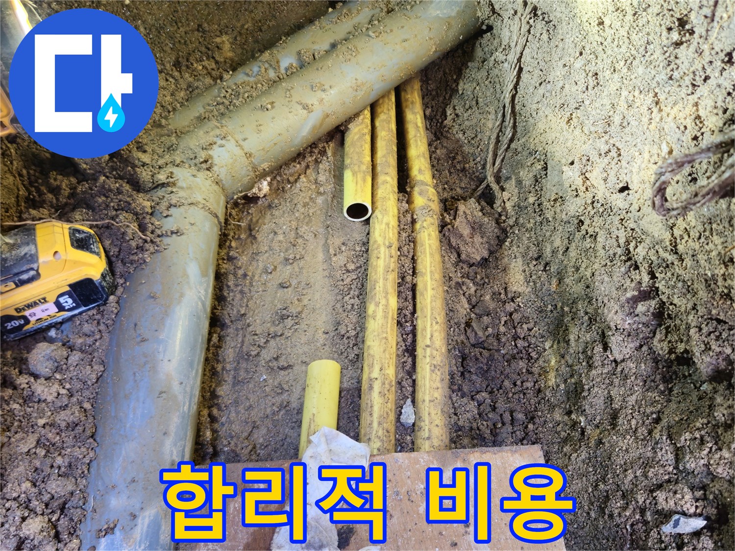 합리적인 비용으로 누수 해결 - 투명한 견적