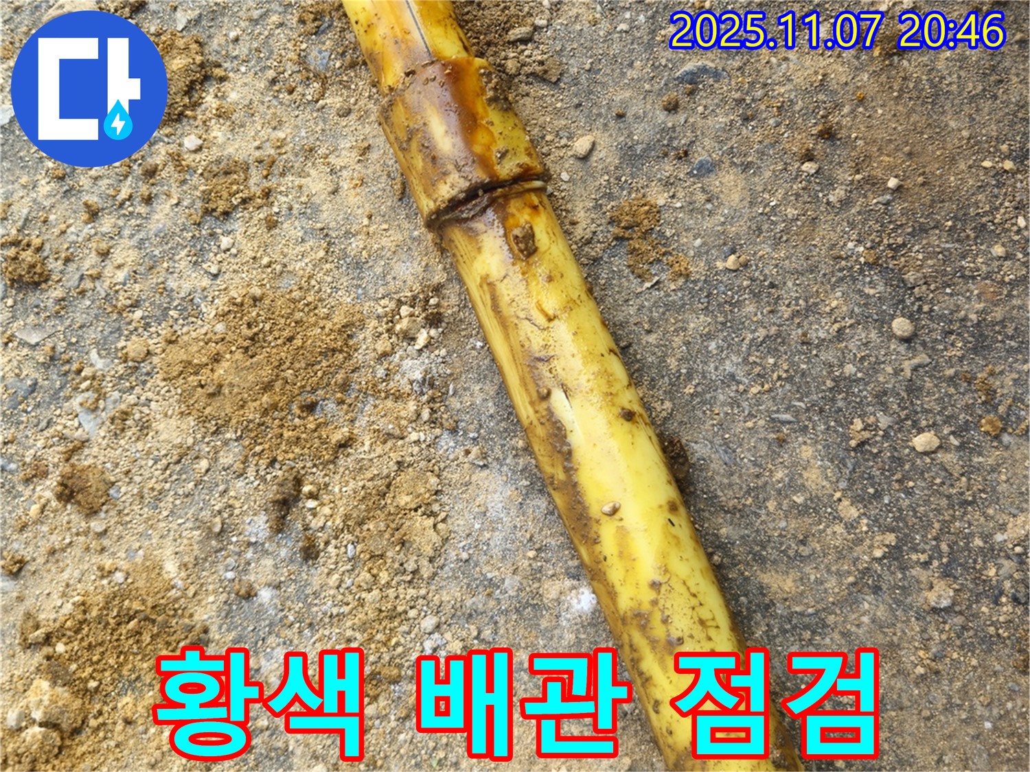 황색 배관 연결 부속 - 손상 여부 점검