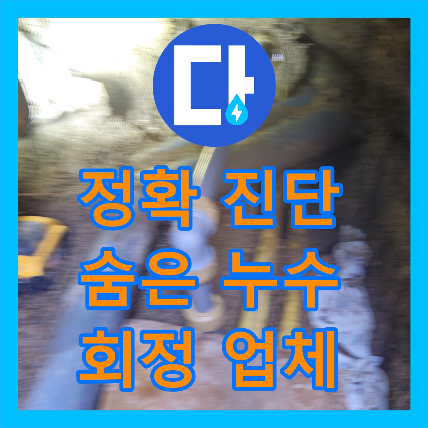 회정 누수업체, 정확한 진단으로 숨은 누수 해결!
