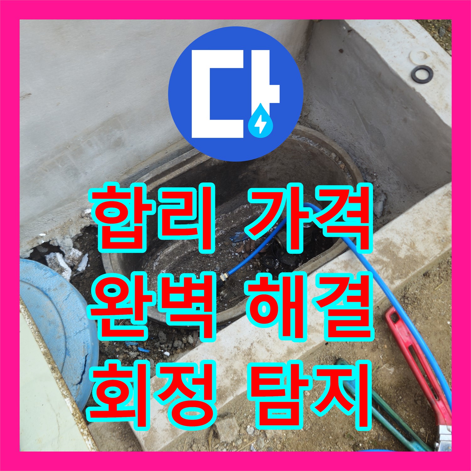 회정 누수탐지비용, 합리적인 가격으로 완벽 해결!