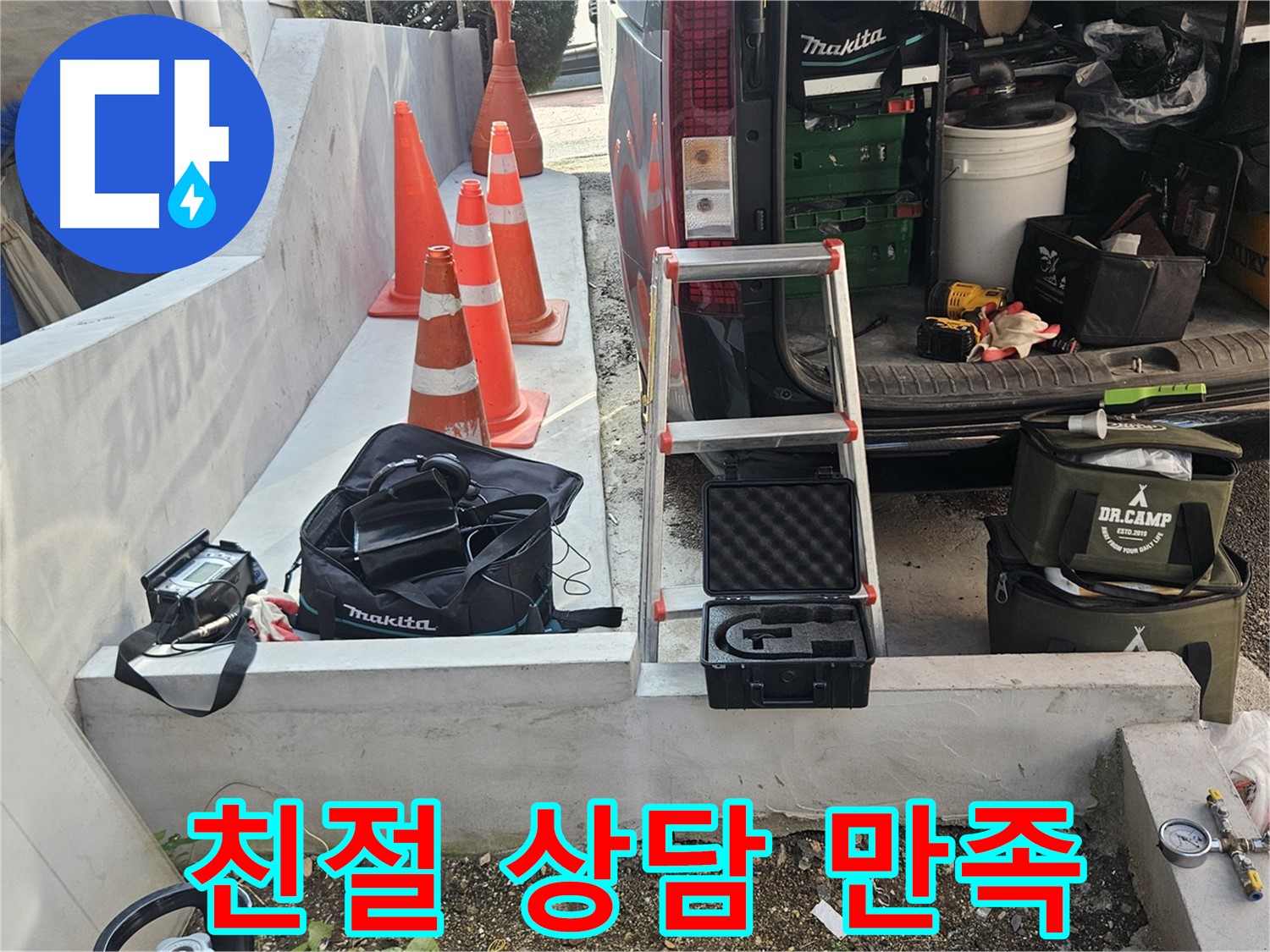 회정동 누수 - 고객 만족! 친절한 상담 약속!