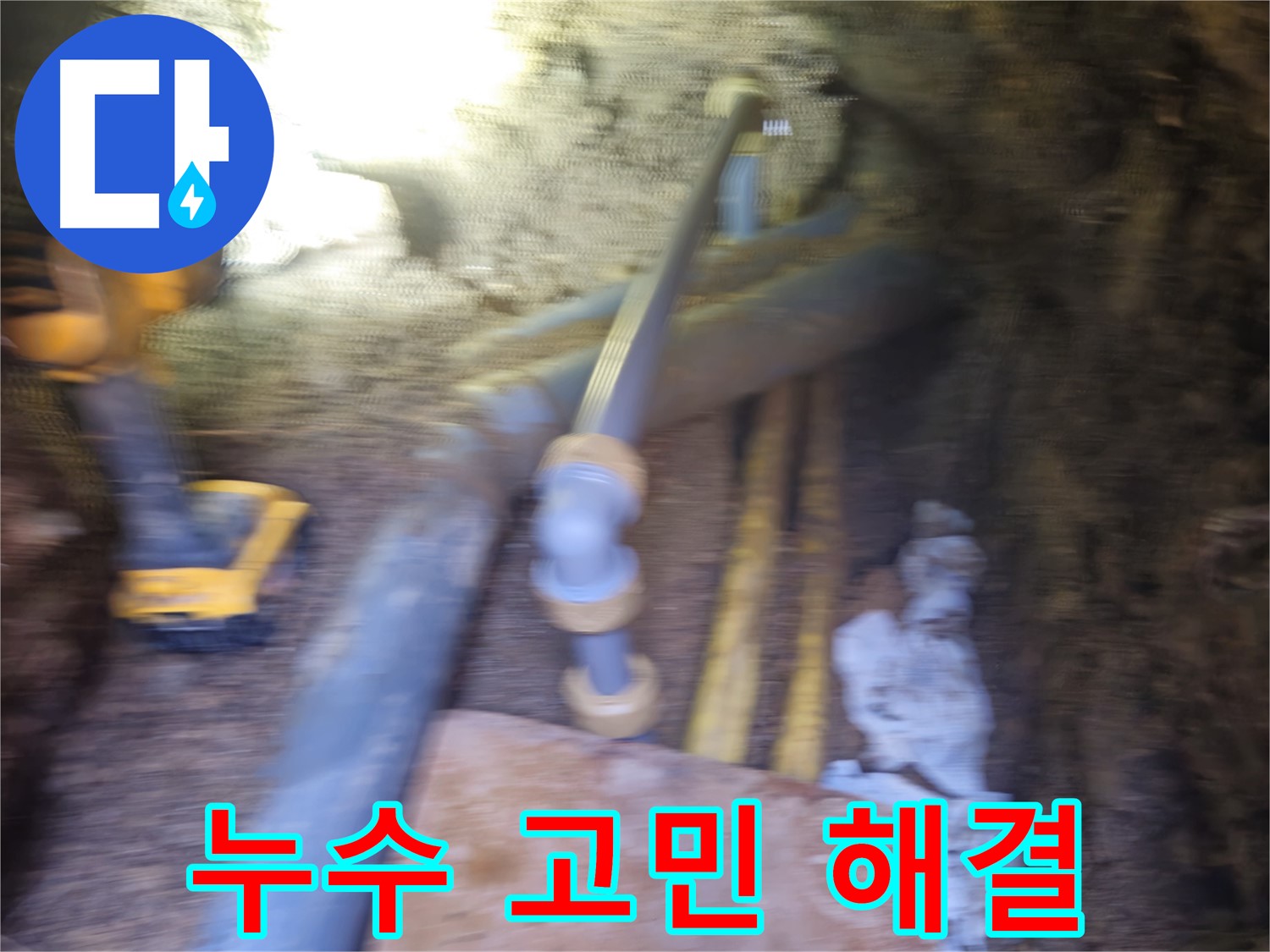 회정동 누수 - 누수 고민 해결!