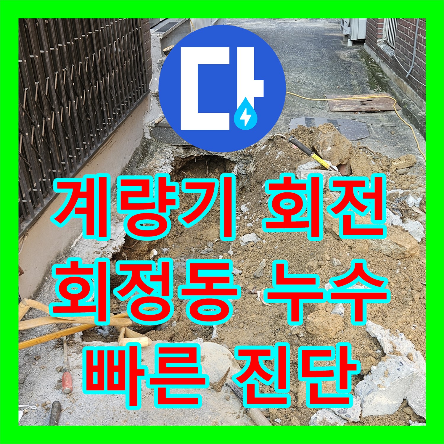 회정동 누수, 수도 계량기가 계속 돌아간다면 연락하세요!