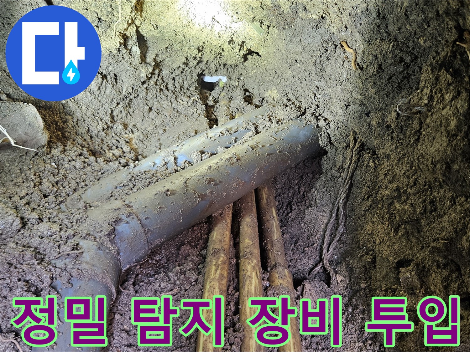 회정동 누수 - 정밀 장비를 이용한 숨겨진 누수 지점 탐지 작업