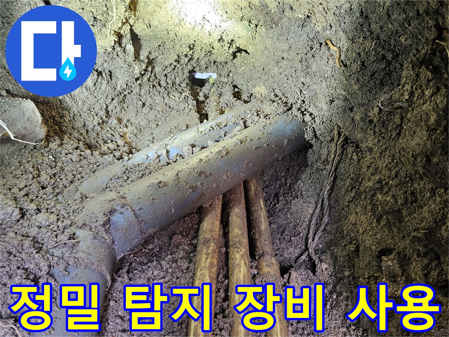 회정동 누수 - 정밀 탐지 장비로 숨은 누수까지 완벽하게!