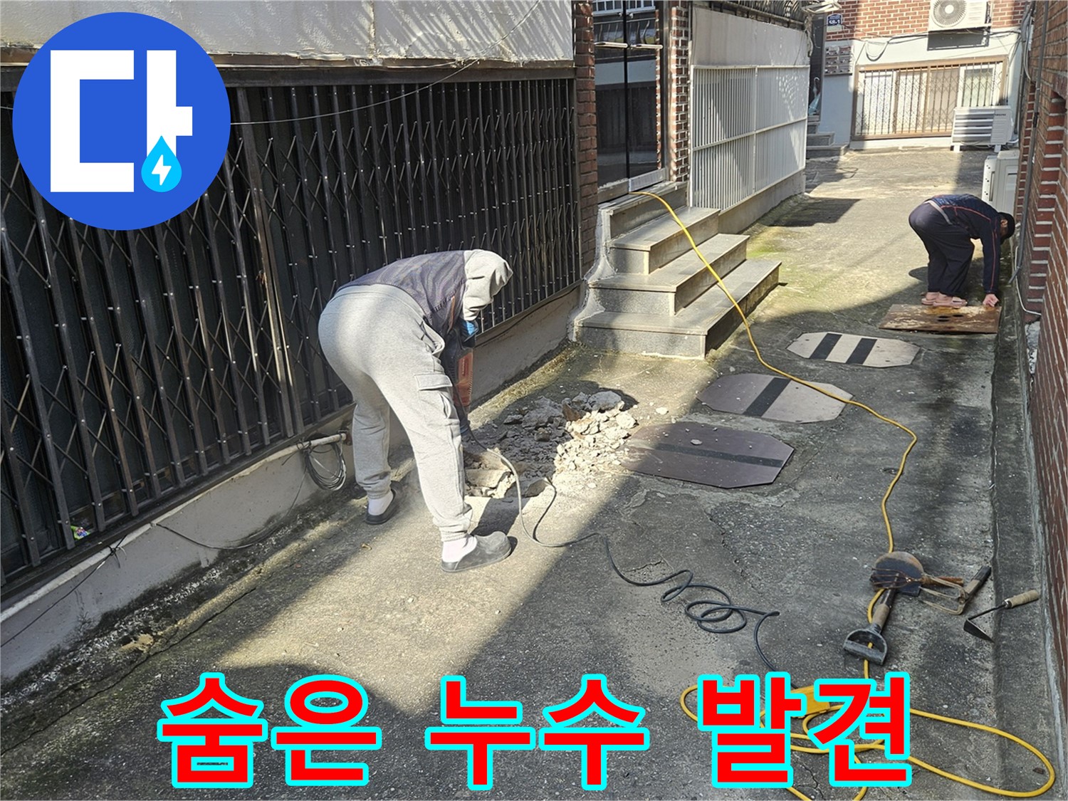 회정동 누수 - 첨단 장비로 찾아낸 숨은 누수!