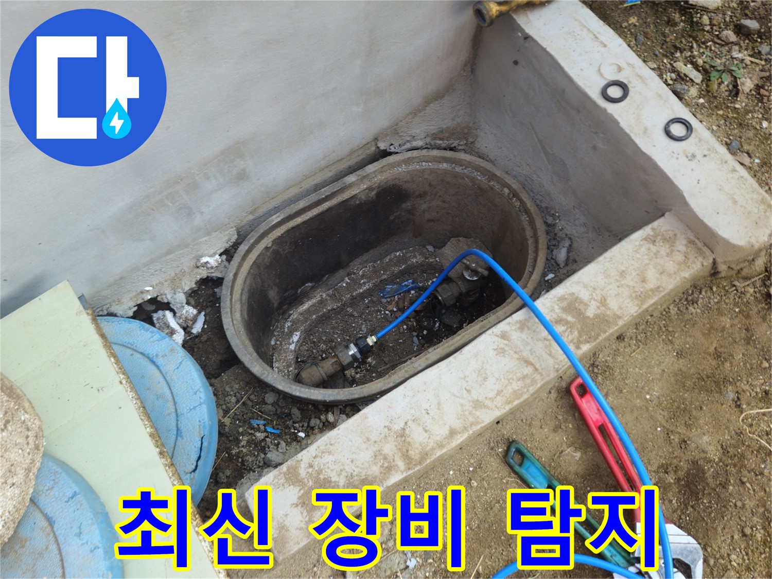 회정동 누수 - 최신 장비로 누수 위치를 정확하게 찾아냅니다