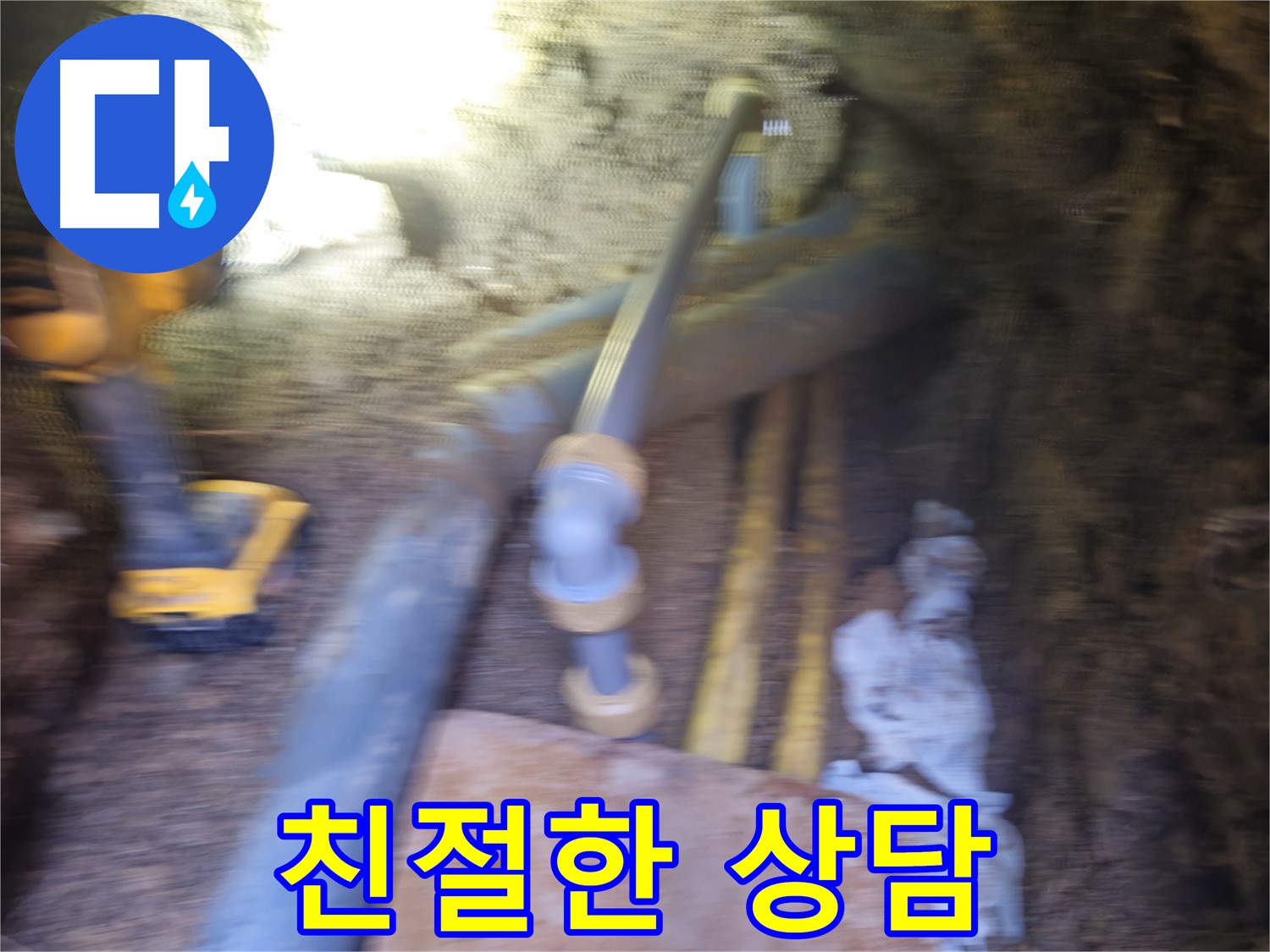 회정동 누수 - 친절한 상담으로 궁금증 해결