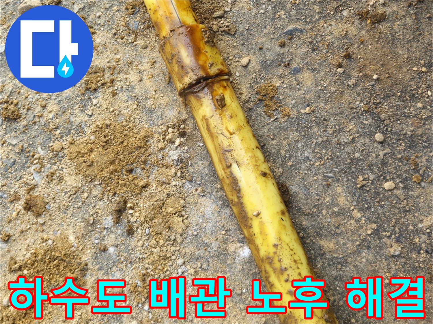 회정동 하수도 배관 파손 누수 - 교체 전후 비교