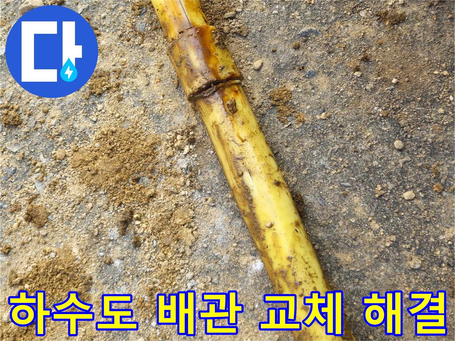 회정동 하수도 배관 파손 누수 - 교체 후