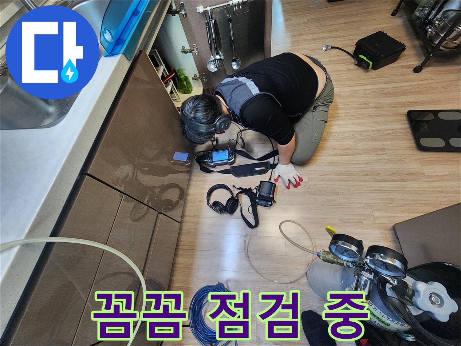 꼼꼼한 누수 점검 - 작은 누수도 놓치지 않아