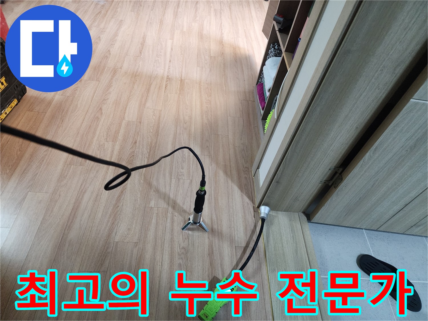 남양주 누수 - 최고의 전문가가 완벽하게 해결 약속