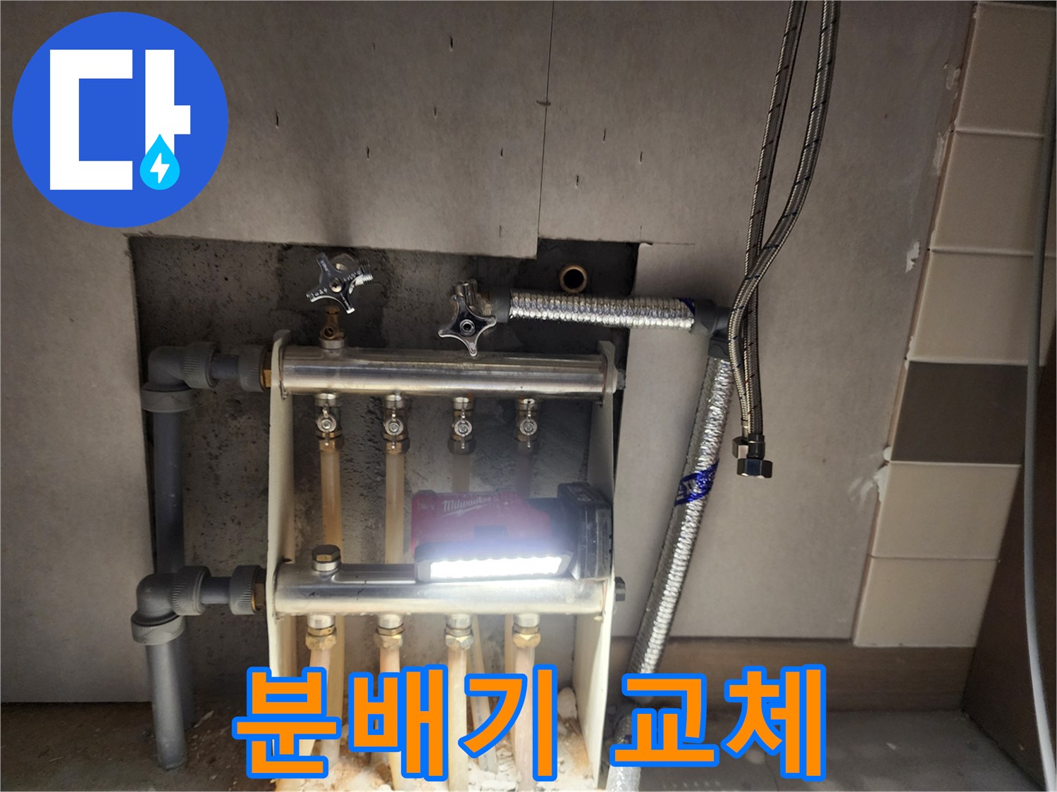 남양주 호평동 누수 - 고객 만족을 위한 분배기 교체
