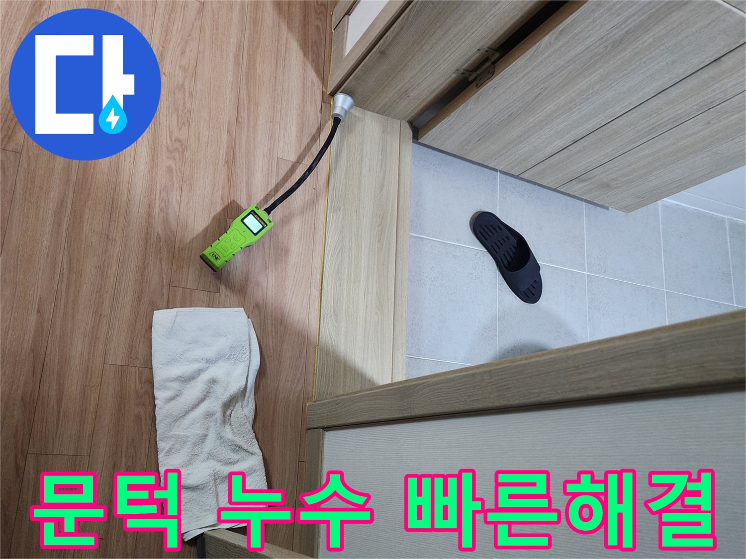 남양주 호평동 지산파크빌 문턱 누수 - 누수 탐지 전문가가 신속하게 누수 지점 탐색