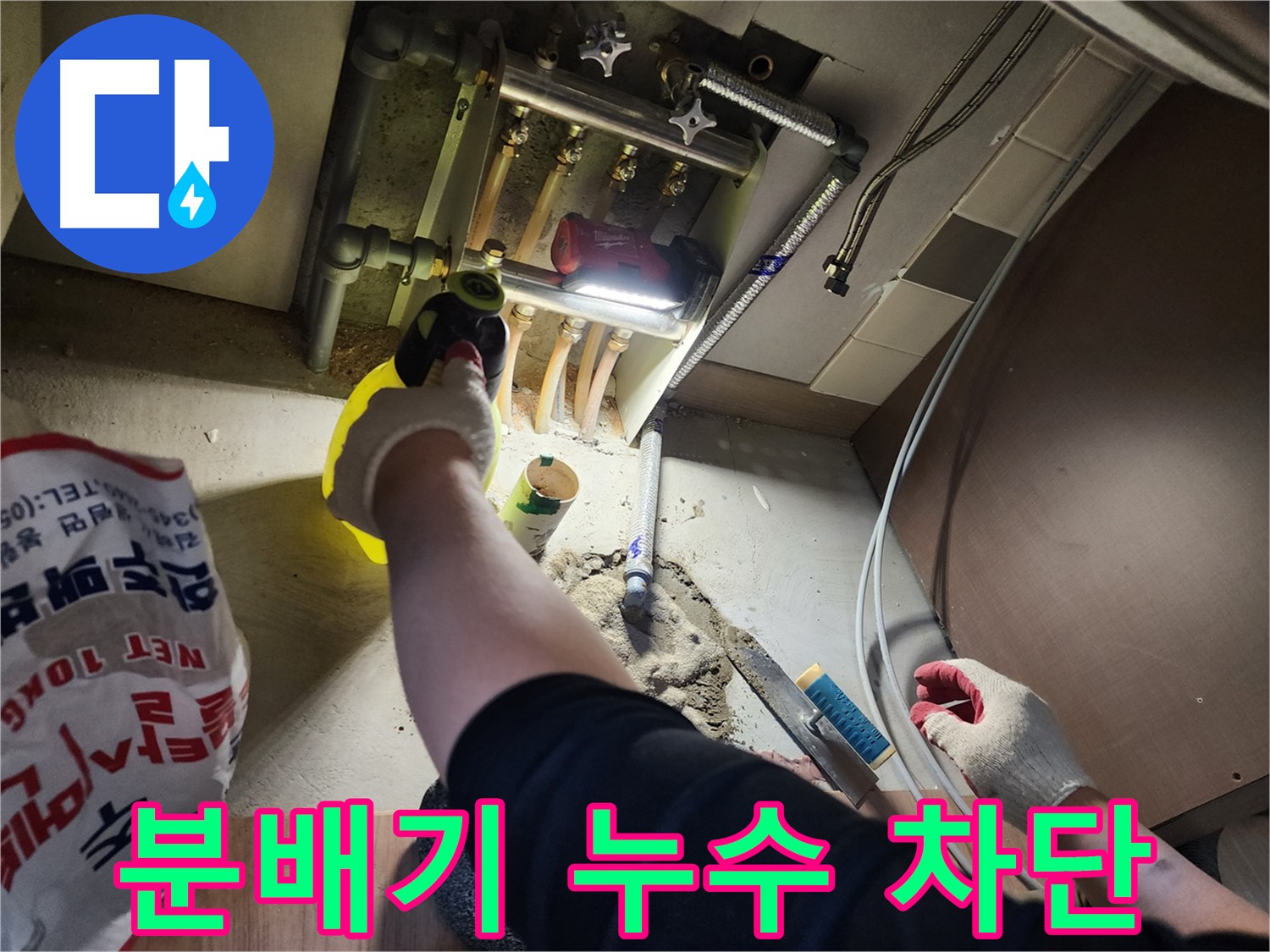남양주 호평동 지산파크빌 분배기 누수 완벽하게 차단