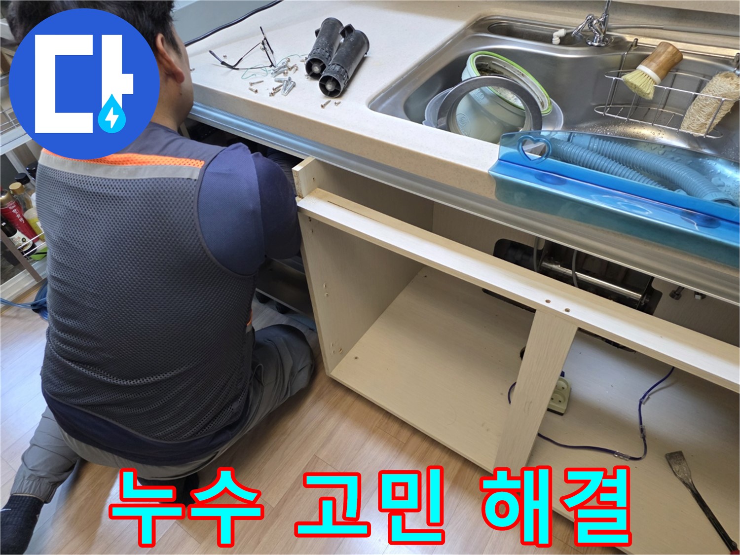 남양주 호평동 지산파크빌 - 싱크대 누수 고민 해결