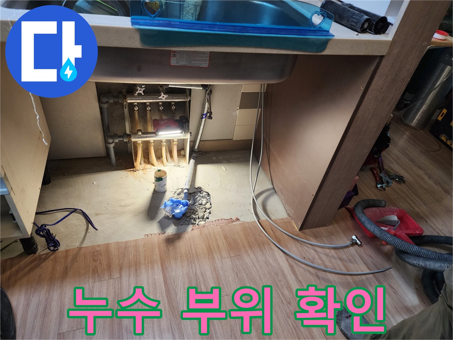 남양주 호평동 지산파크빌 싱크대 누수 - 누수 부위 꼼꼼하게 확인