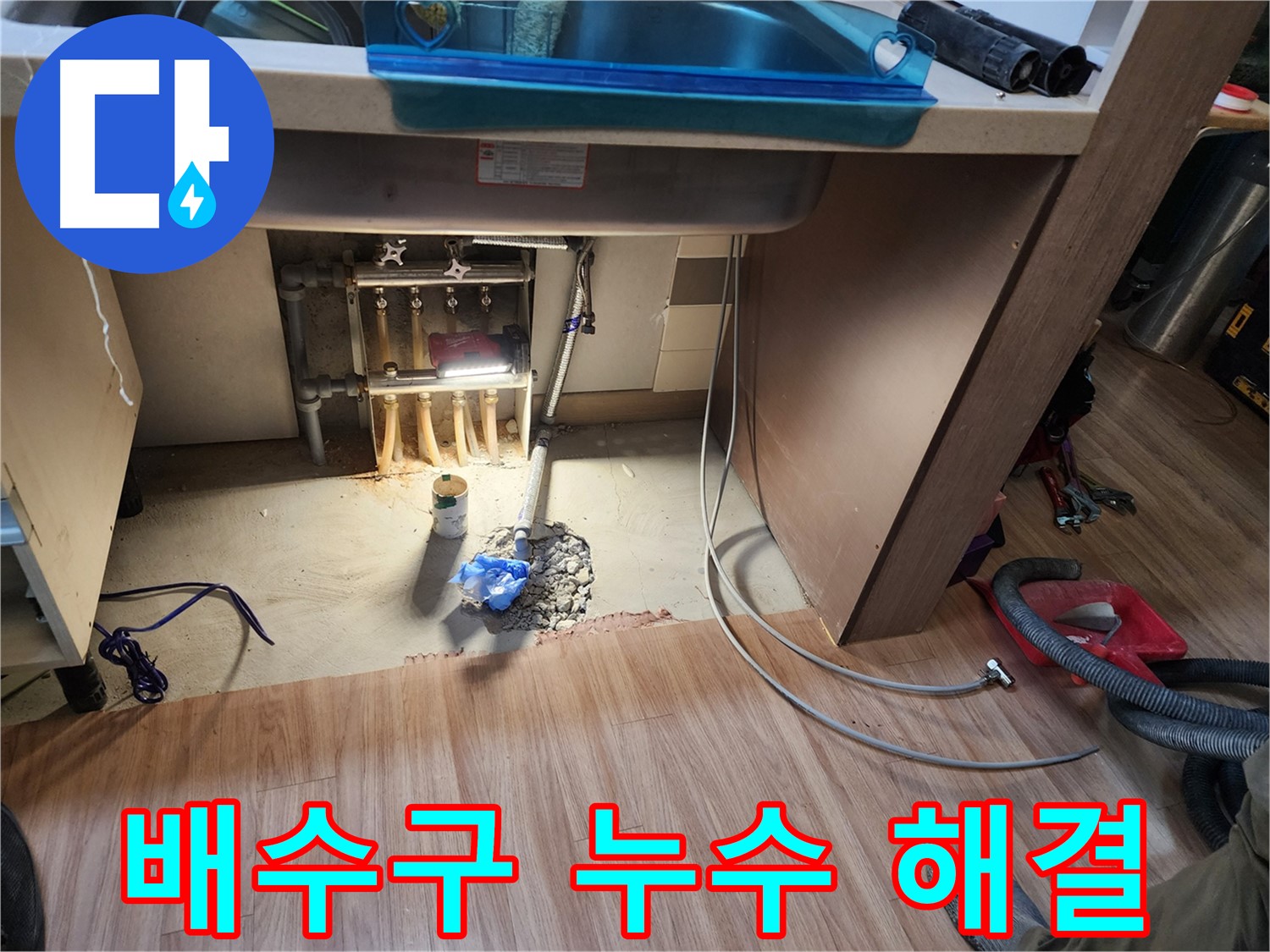 남양주 호평동 지산파크빌 싱크대 누수 - 배수구 누수 완벽하게 해결