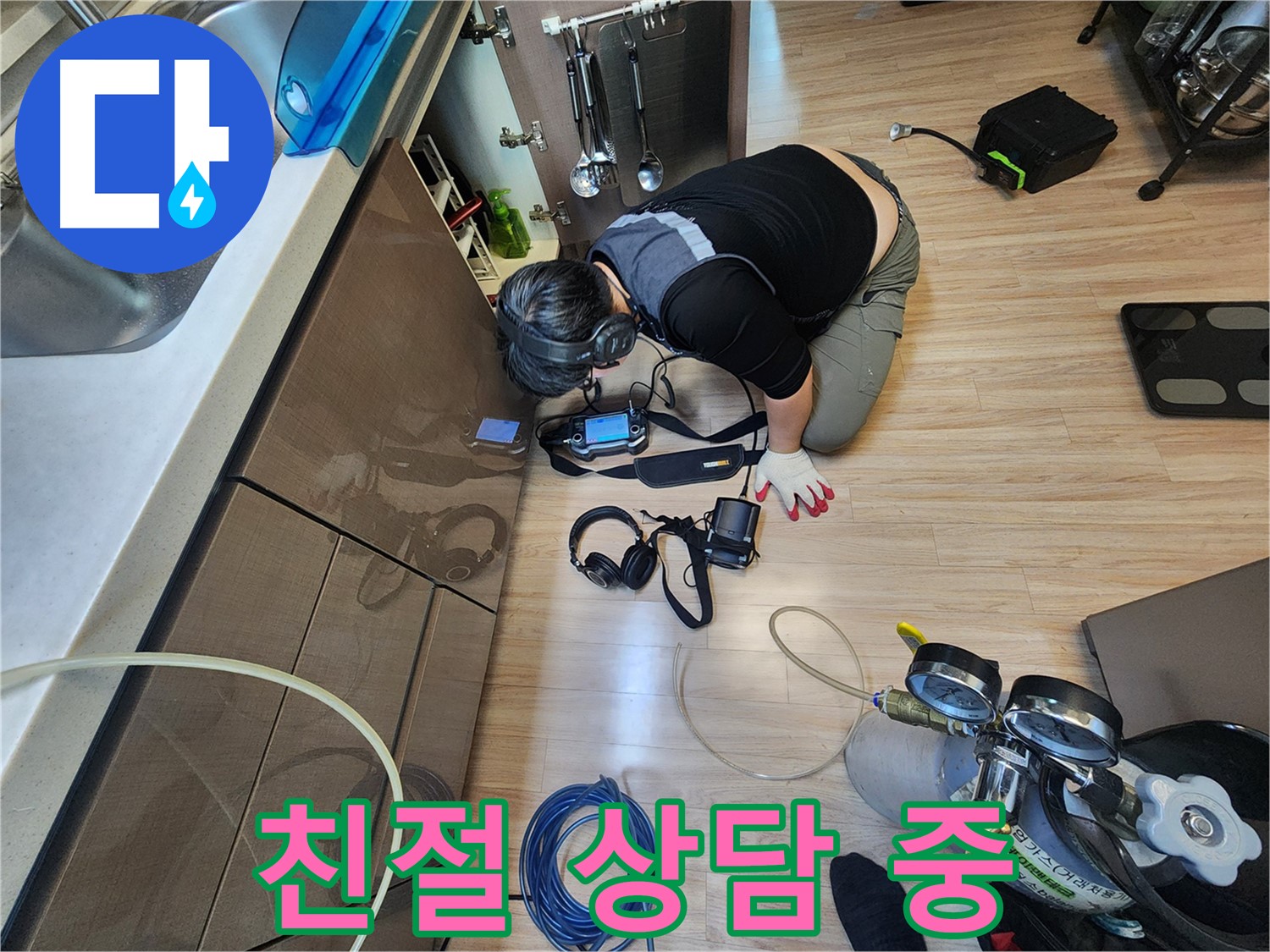 친절한 누수 상담 제공 - 궁금증 해결