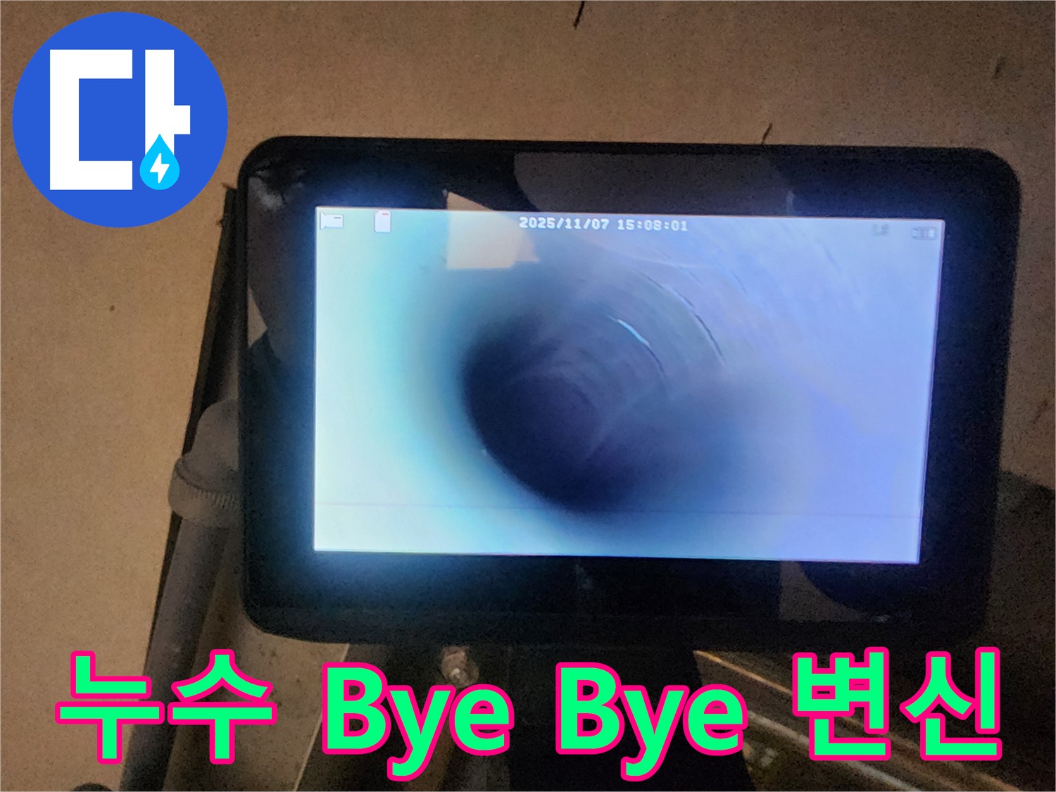 호평동 누수탐지 - 배관 내시경으로 누수 Bye Bye! 쾌적한 공간으로 변신!