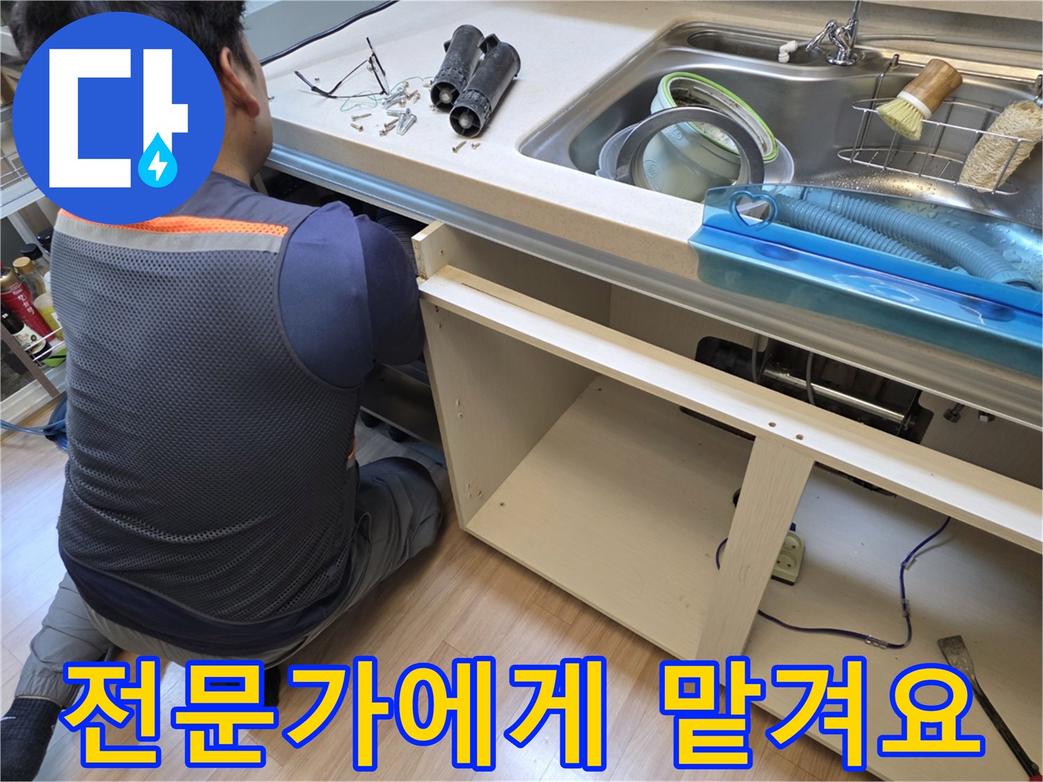 호평동 싱크대 누수 - 늦기 전에 전문가에게