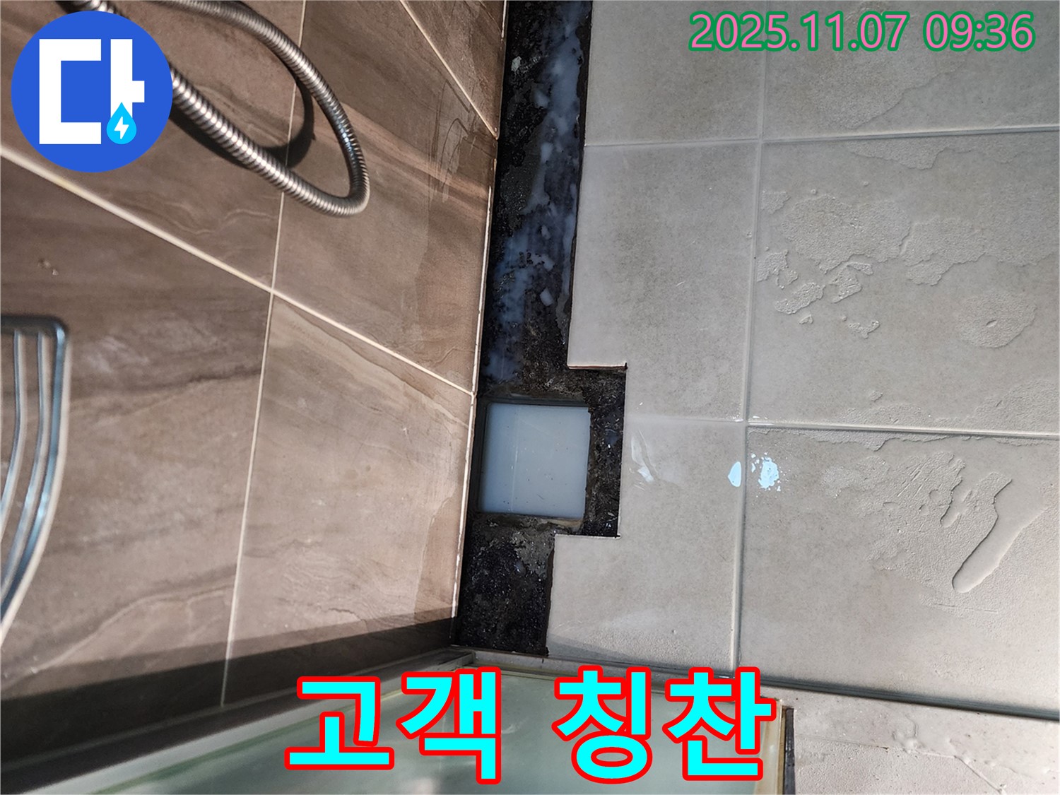 신곡2동 샤워부스 누수 - 깔끔한 시공으로 고객님께 칭찬 세례