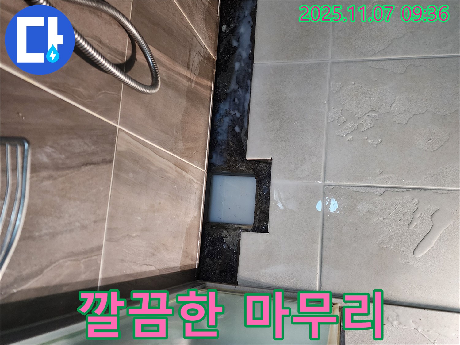 신곡2동 샤워부스 누수 - 실리콘 시공 후 깔끔한 마무리 작업