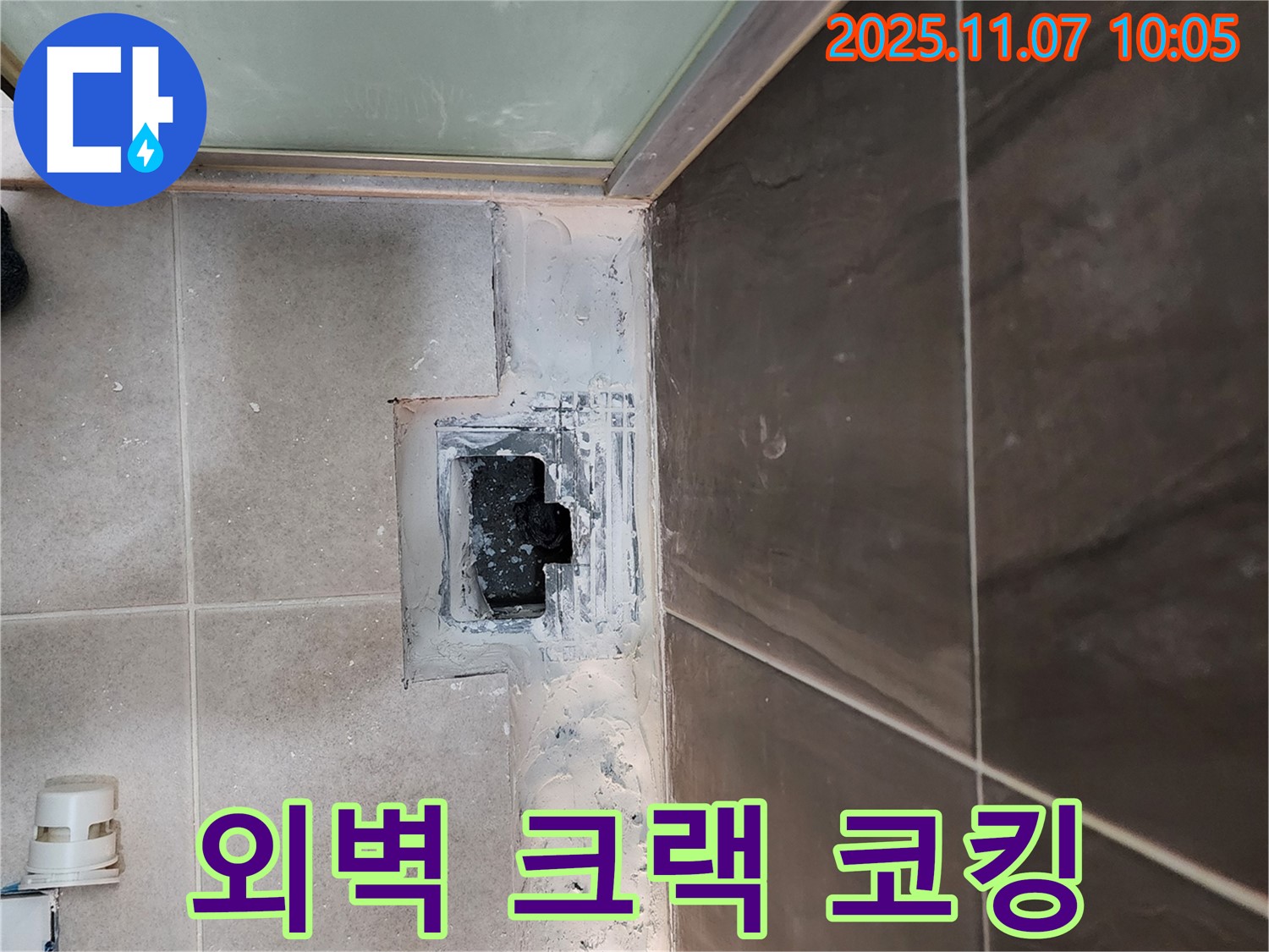 신곡2동 외벽 누수 - 크랙으로 인한 누수 실리콘 코킹 작업