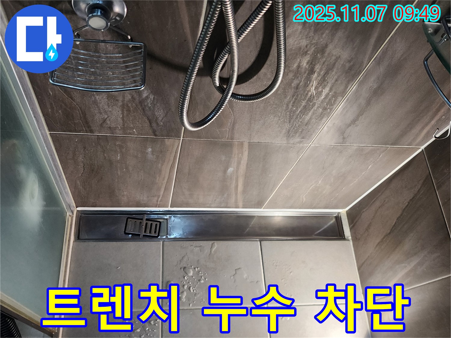 의정부 누수 해결사 - 신곡동 샤워실 트렌치 누수 완벽 차단 성공