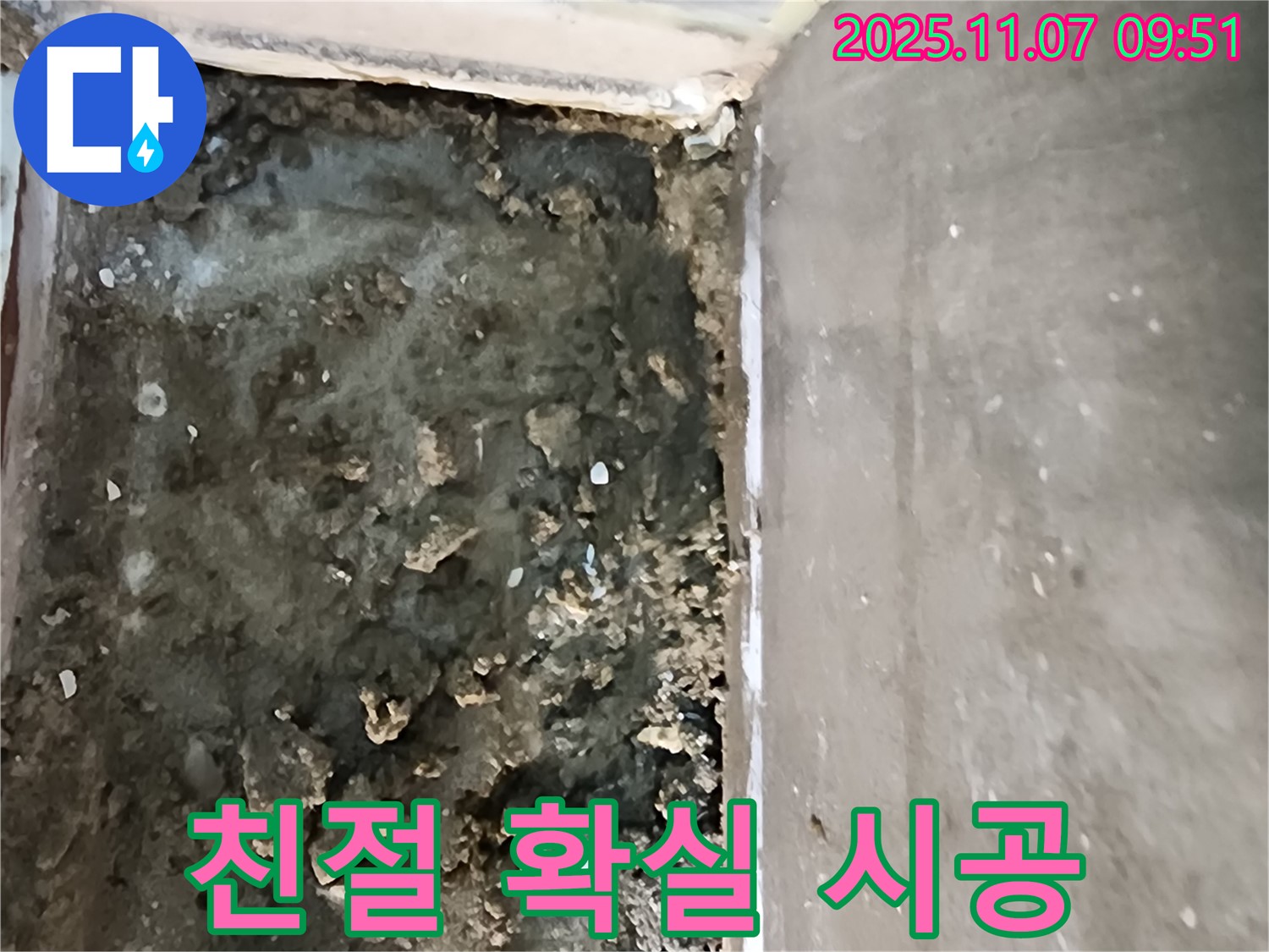 의정부 신곡2동 누수 - 친절한 상담과 확실한 시공 약속