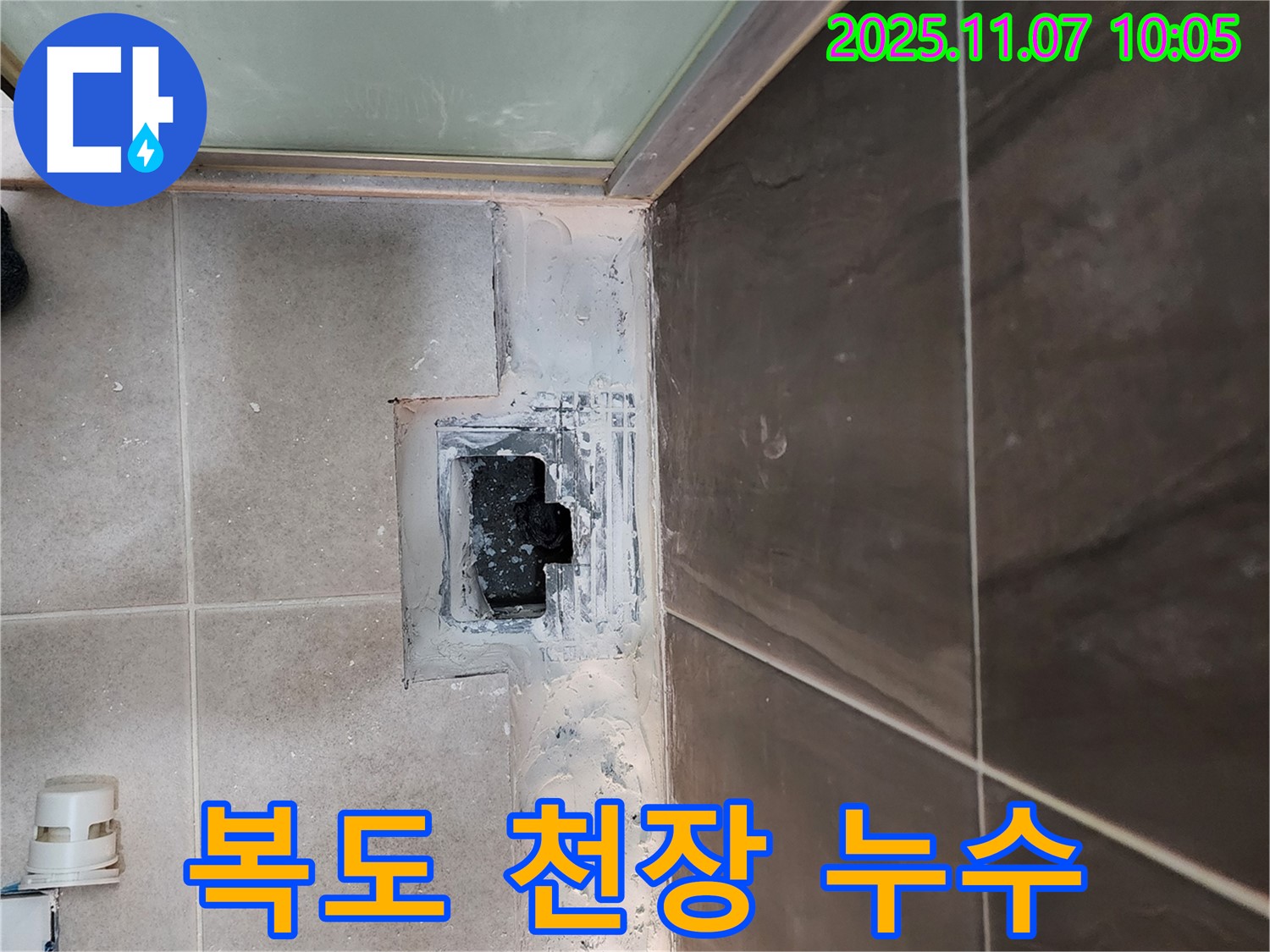 의정부 신곡2동 빌라 누수 - 복도 천장 누수 공용 배관 문제
