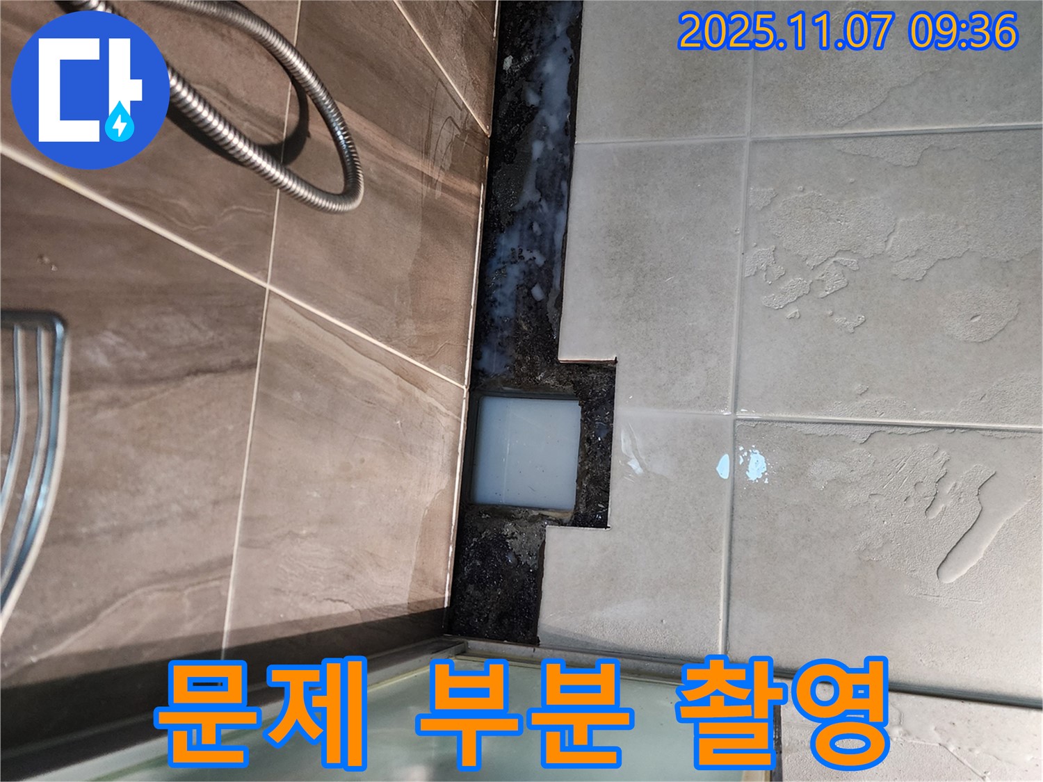 의정부 신곡2동 샤워부스 누수 - 문제 부분을 집중적으로 촬영