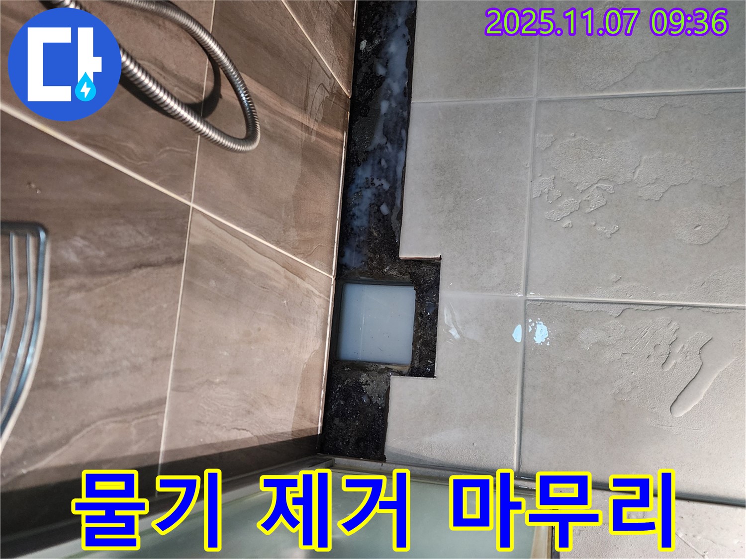 의정부 신곡2동 샤워부스 누수 - 물기 제거로 완벽 마무리