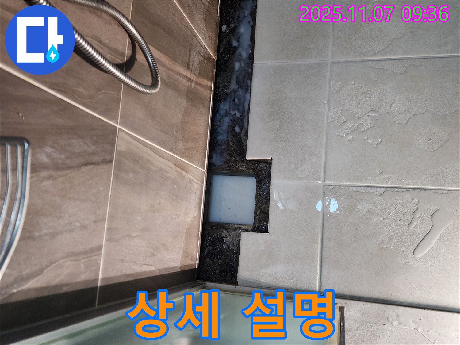 의정부 신곡2동 샤워부스 누수 - 시공 후 고객님께 상세 설명