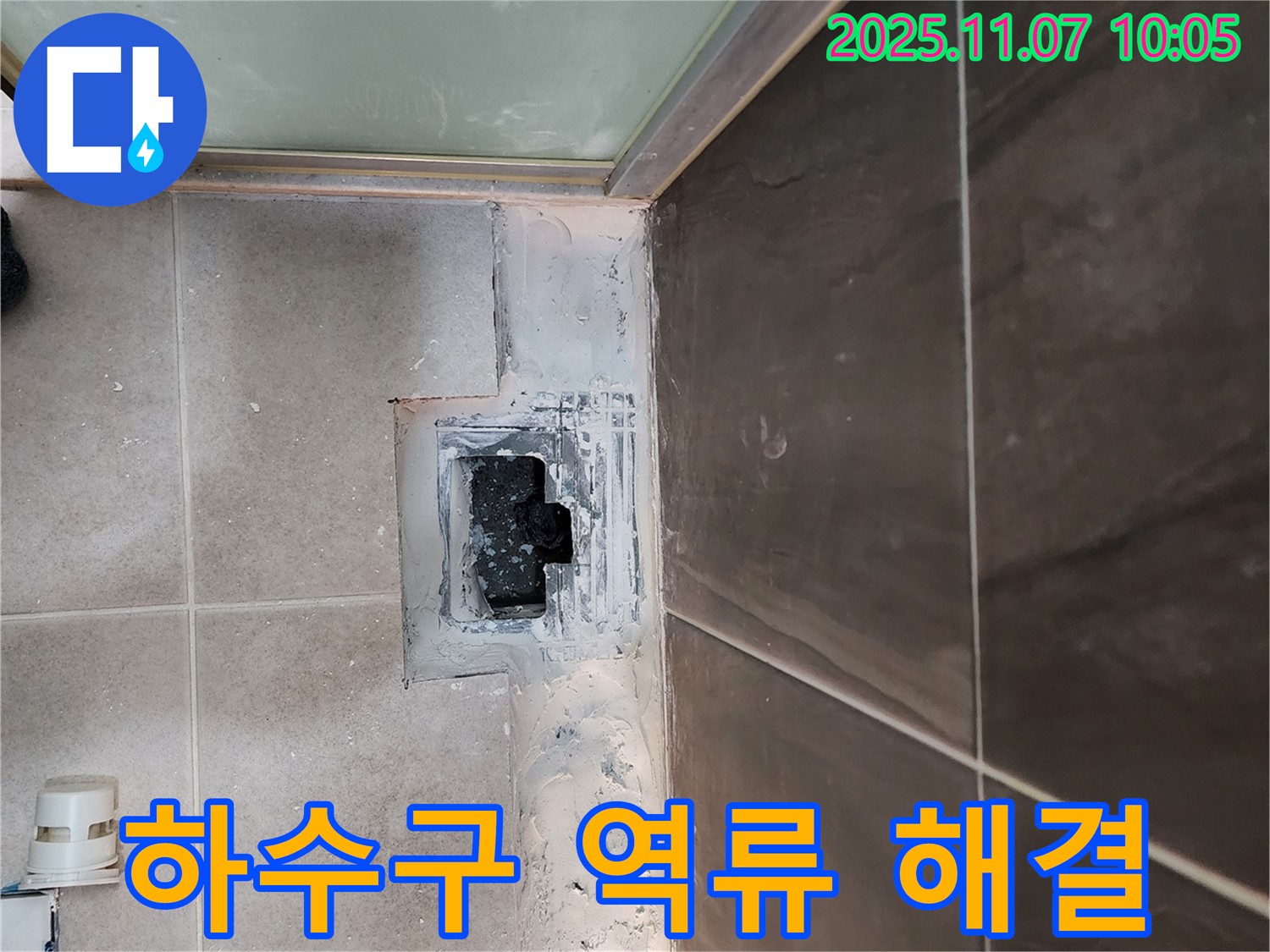의정부 신곡2동 세탁실 누수 - 하수구 역류 배관 막힘 해결