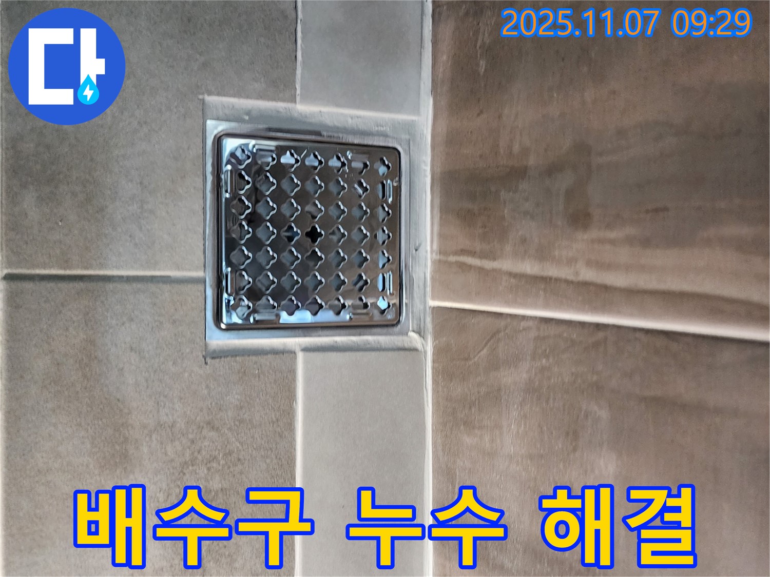 의정부 신곡2동 세탁실 배수구 누수 해결 - 신속하고 정확하게
