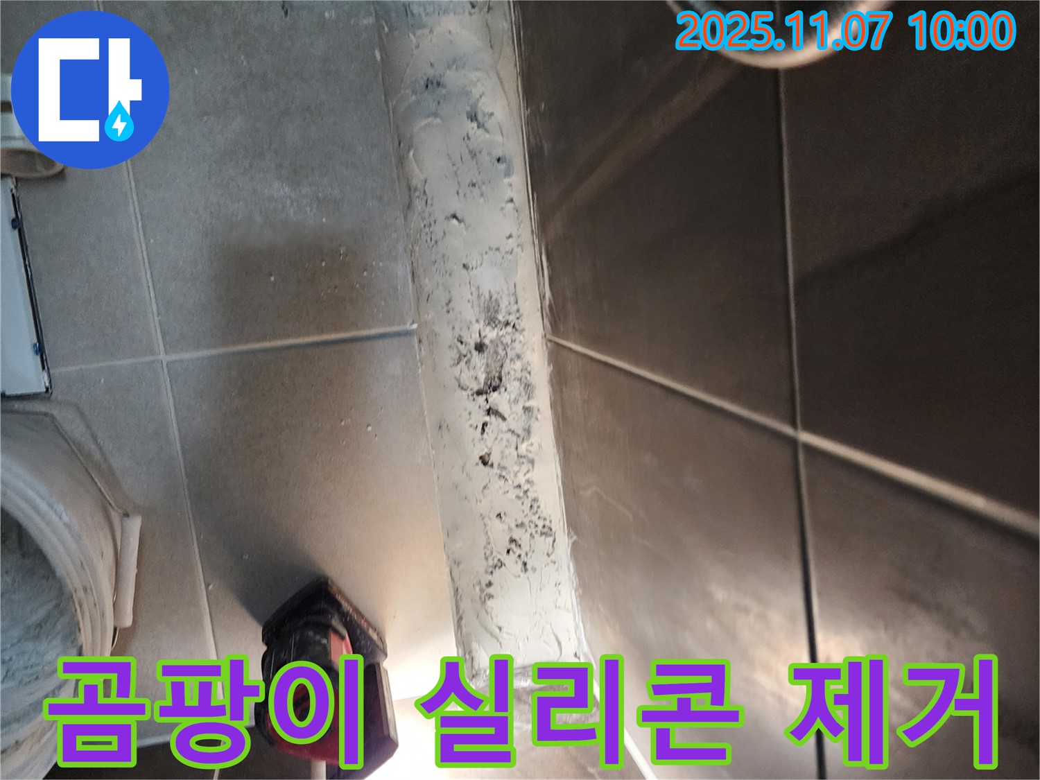 의정부 신곡2동 욕실 누수 - 곰팡이 심한 실리콘 제거 작업 중입니다.