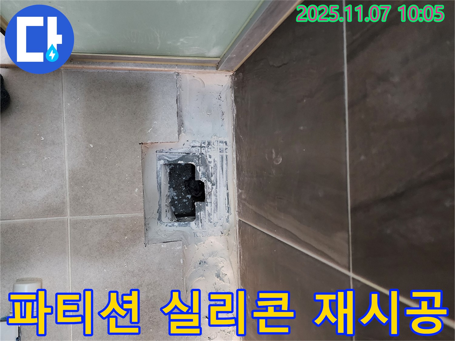 의정부 신곡2동 욕실 누수 - 샤워 파티션 실리콘 누수 꼼꼼 재시공
