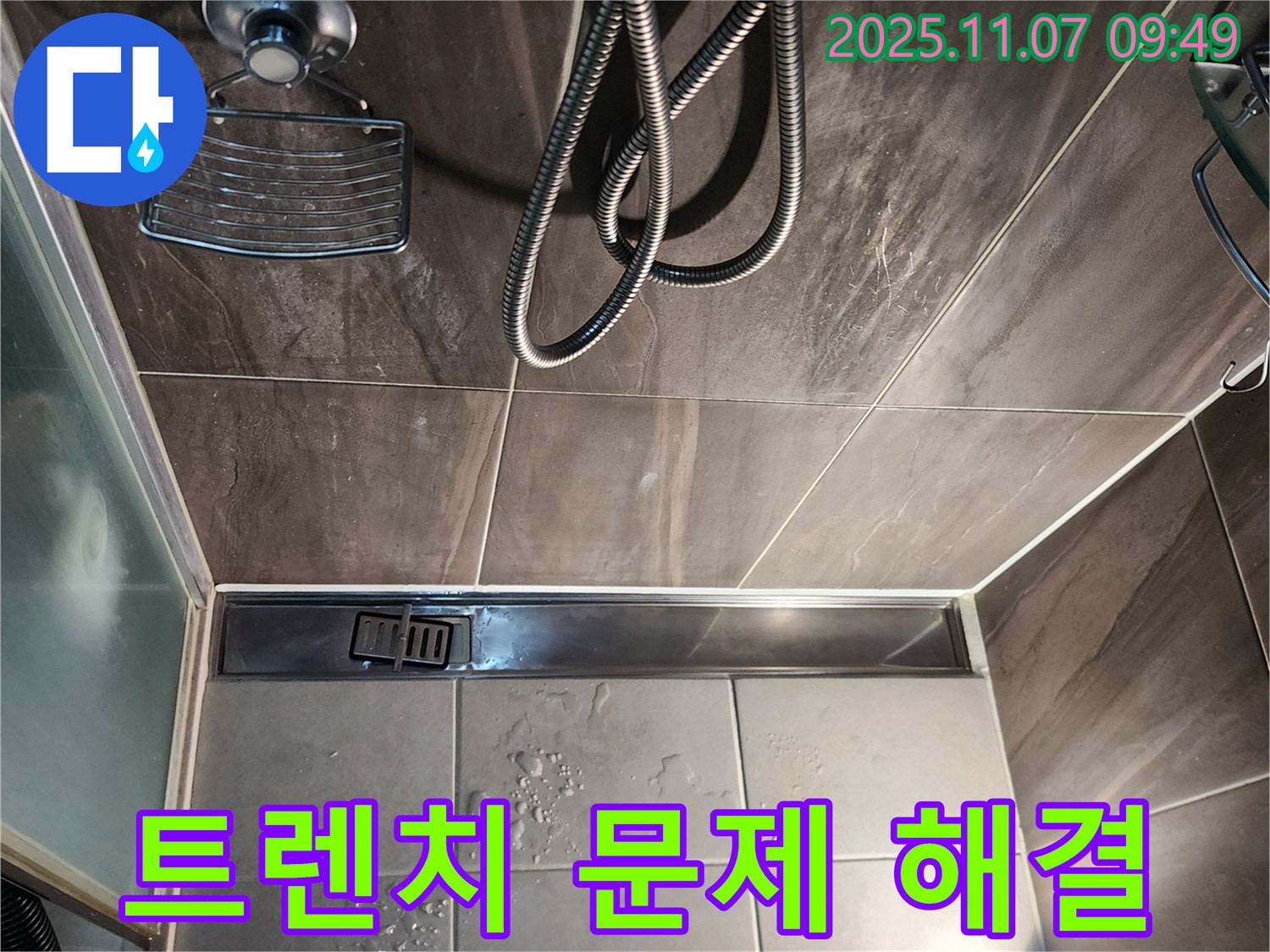 의정부 신곡동 누수 - 샤워실 트렌치 막힘과 누수 동시 해결