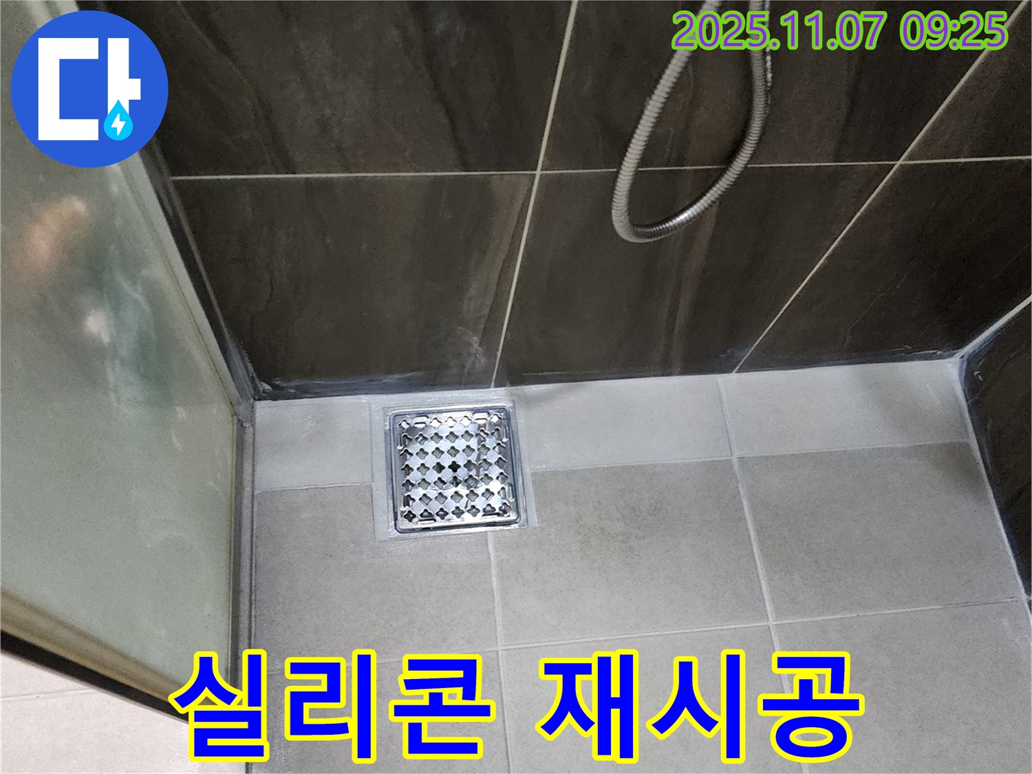 의정부 신곡동 샤워실 실리콘 재시공 - 배수구 누수, 간단하게 해결!