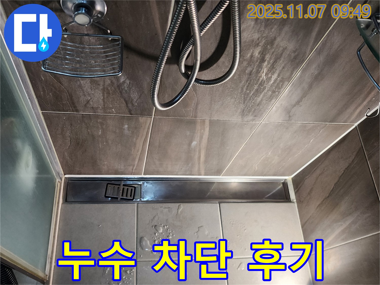 의정부 신곡동 샤워실 트렌치 누수 - 완벽 차단 시공 성공 후기