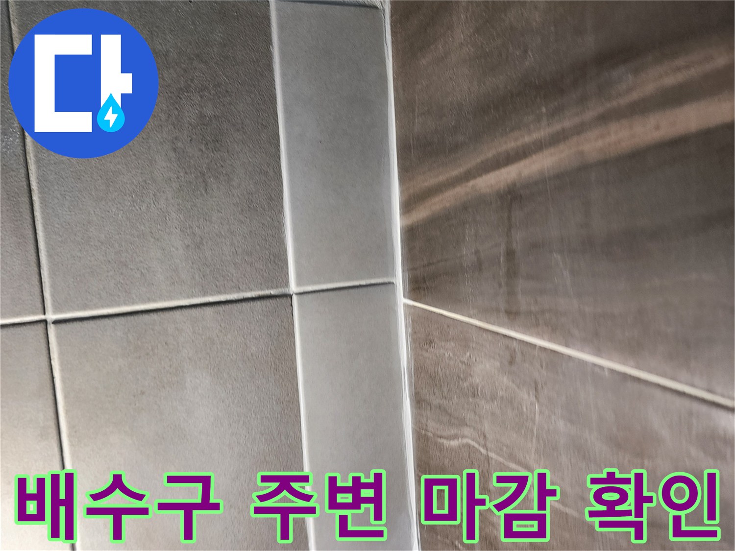 의정부 신곡동 현장-샤워실 배수구와 타일 연결 부위