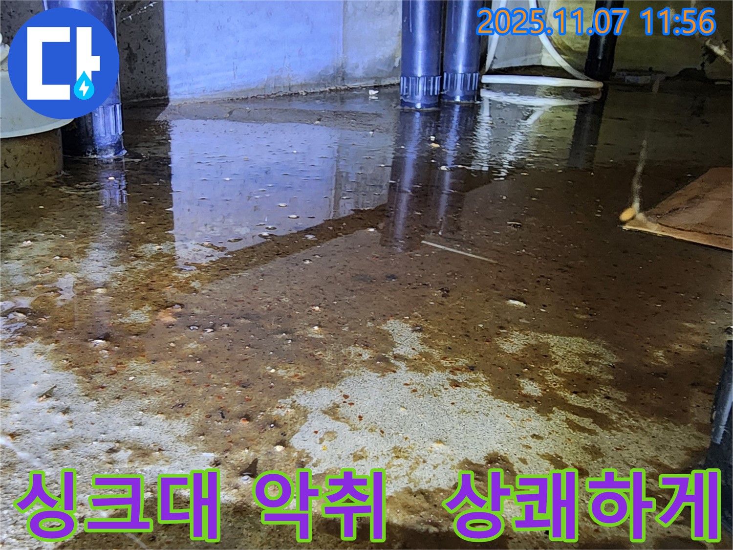 누수 문제 해결 - 싱크대 하부 악취, 이제 상쾌하게 사용하세요!