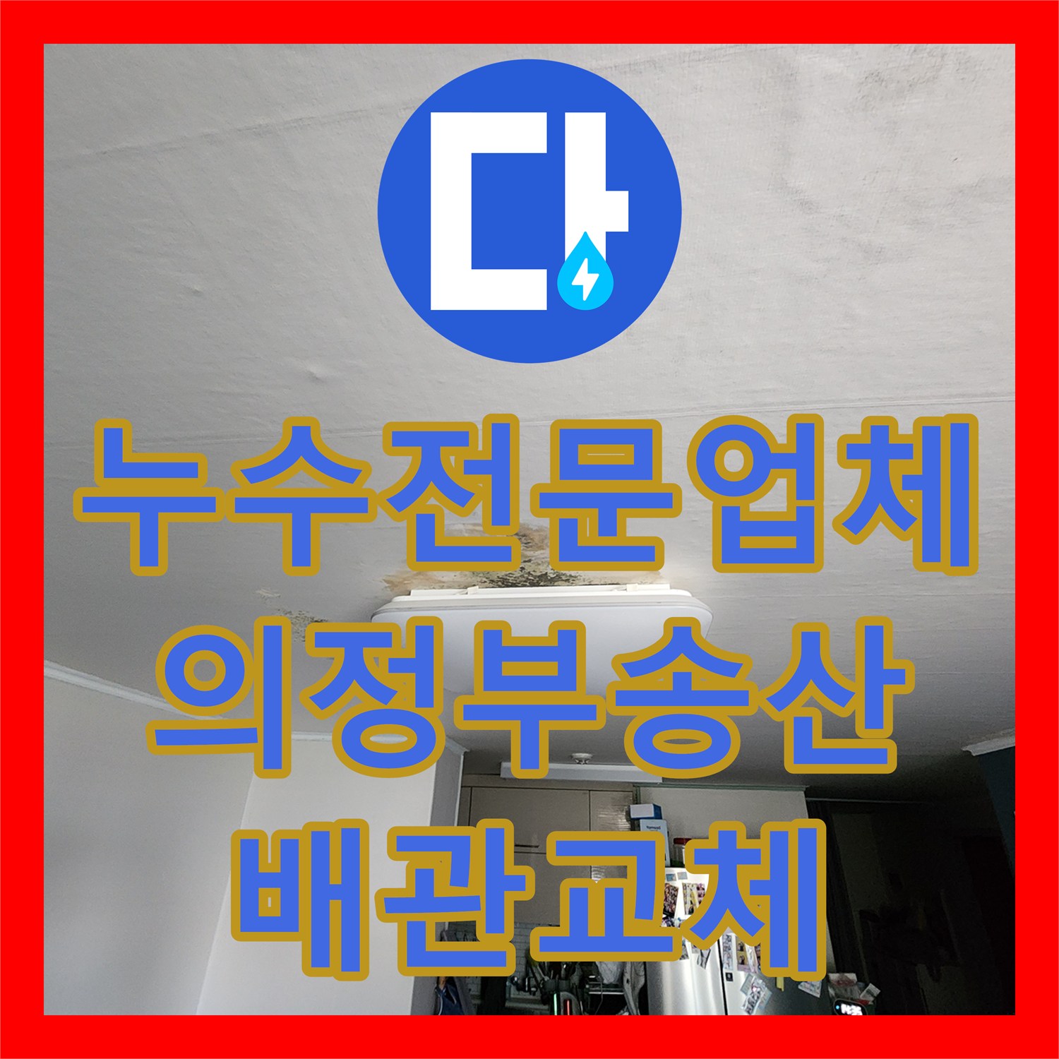 누수전문업체 싱크대 하부 배관 결함으로 인한 천장 습기 제거 공사 의정부시 송산1동