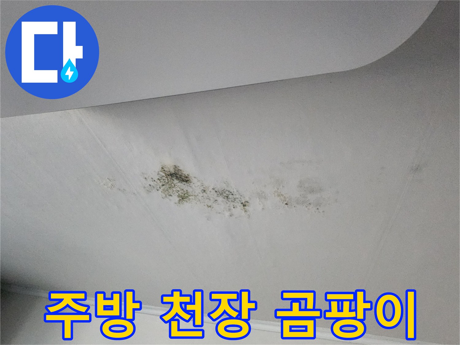 물샘-흔적으로-인해-오염된-천장-마감재