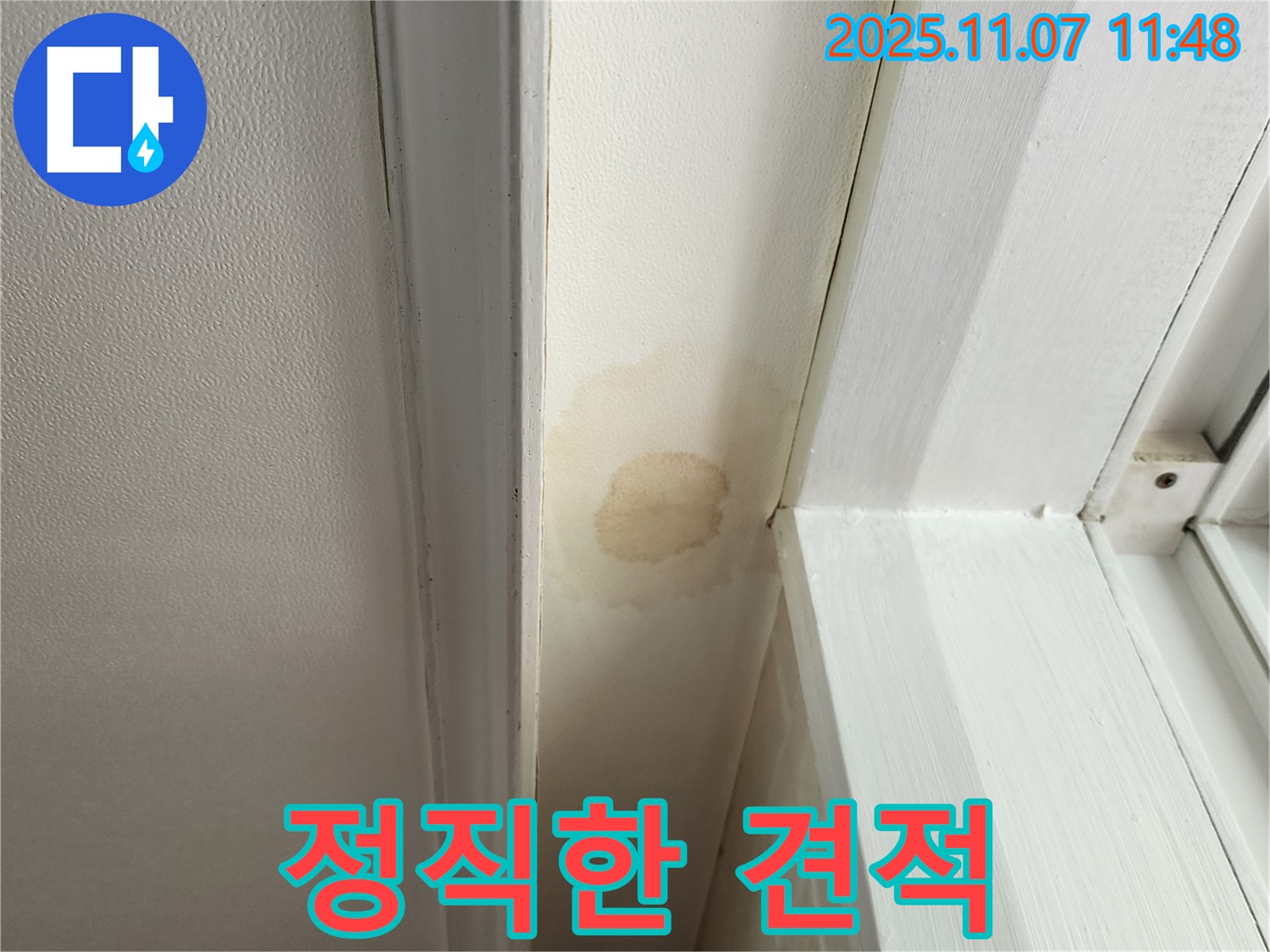 송산동 누수 - 천장 누수, 투명한 견적으로 믿을 수 있는 누수 전문 업체!