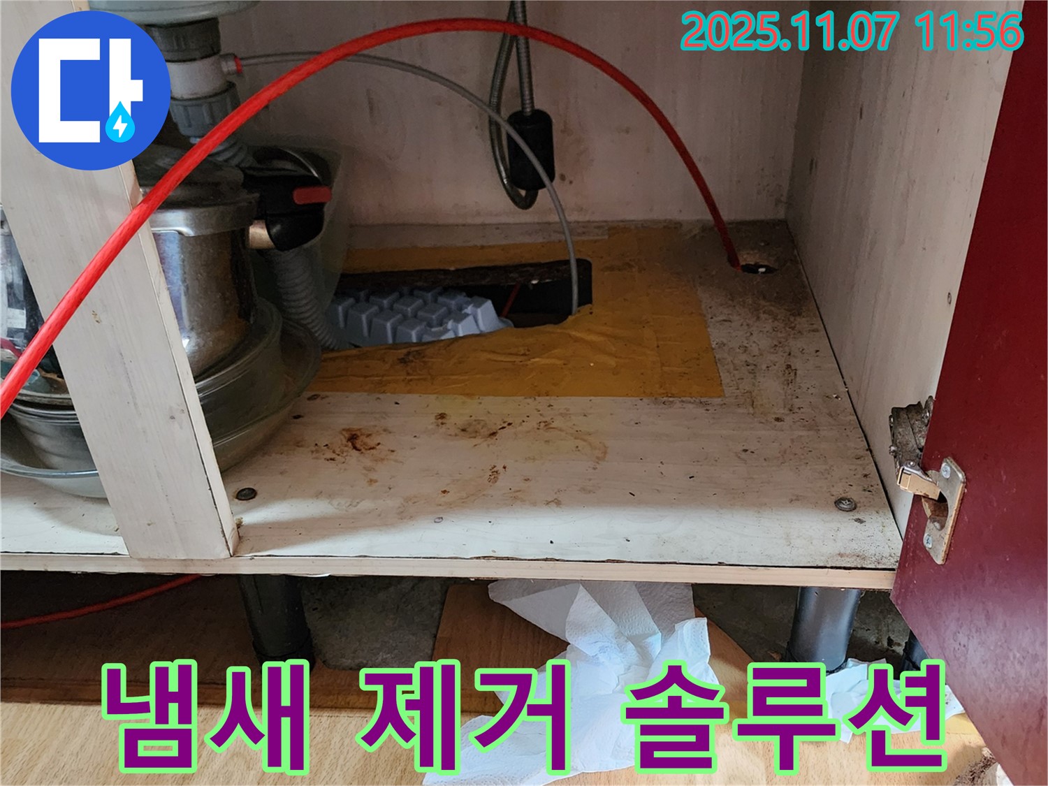 싱크대 누수 - 곰팡이, 냄새까지 완벽 제거