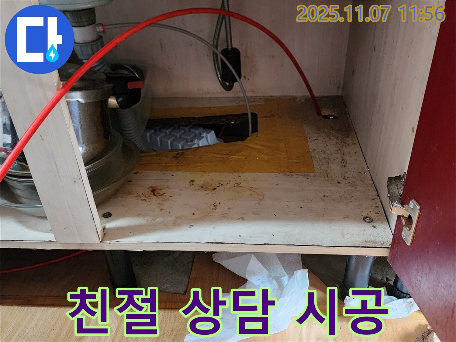 싱크대 누수 - 친절한 상담과 책임감 있는 시공
