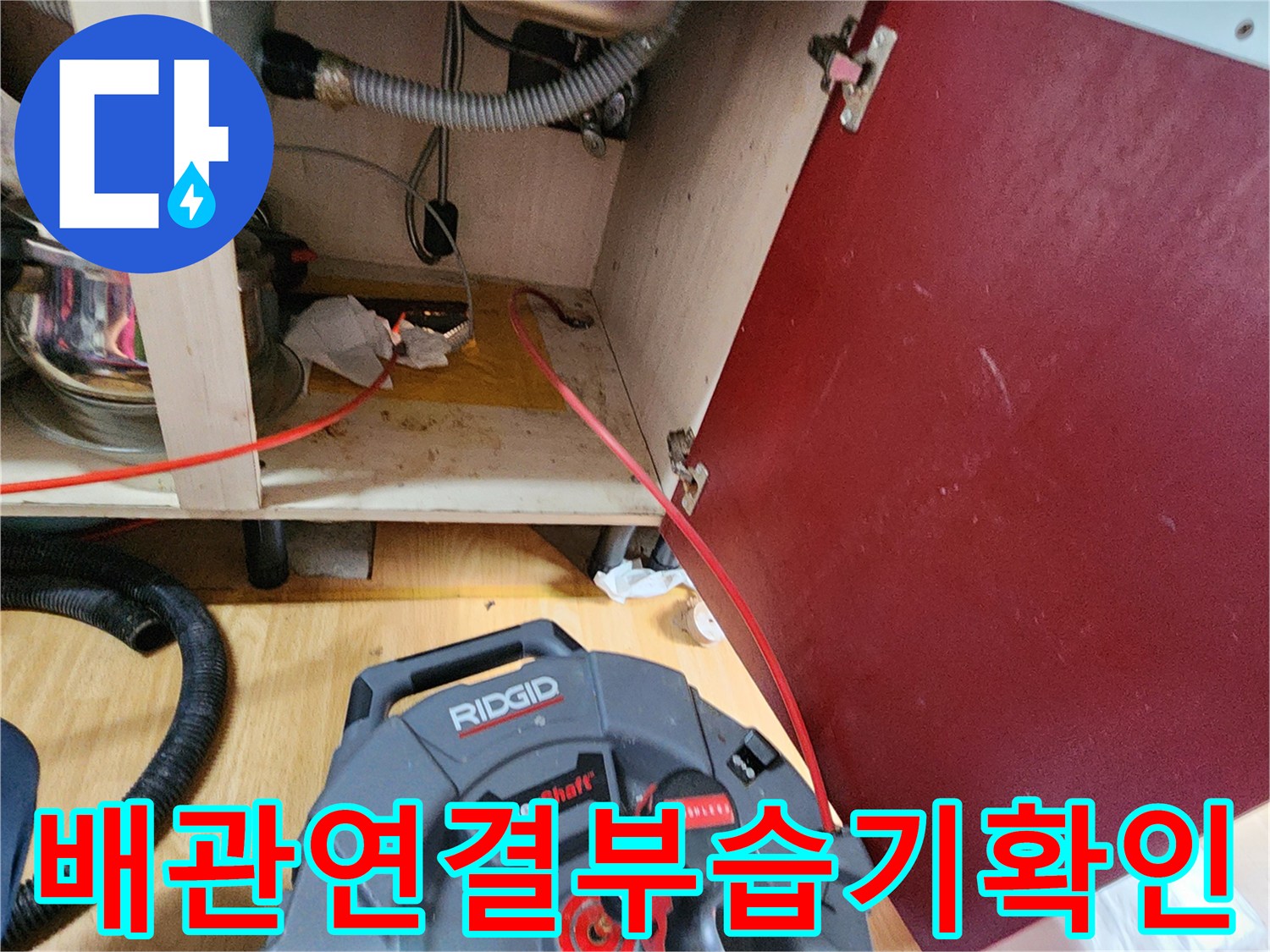 싱크대 아래쪽 배관 연결 부위의 습기 및 누수 흔적