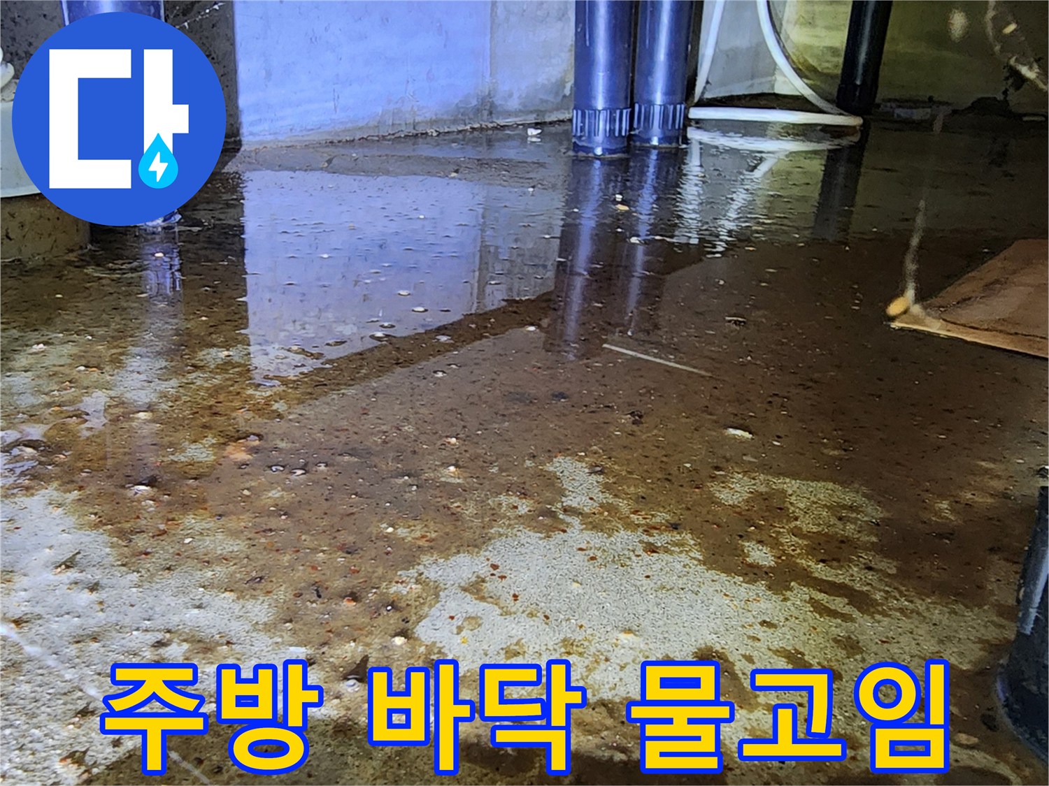 싱크대 하부 배관 주변에 물이 고여 있는 현장 사진